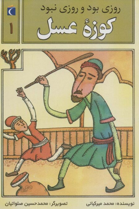 روزی بود و روزی نبود 1 (کوزه عسل)