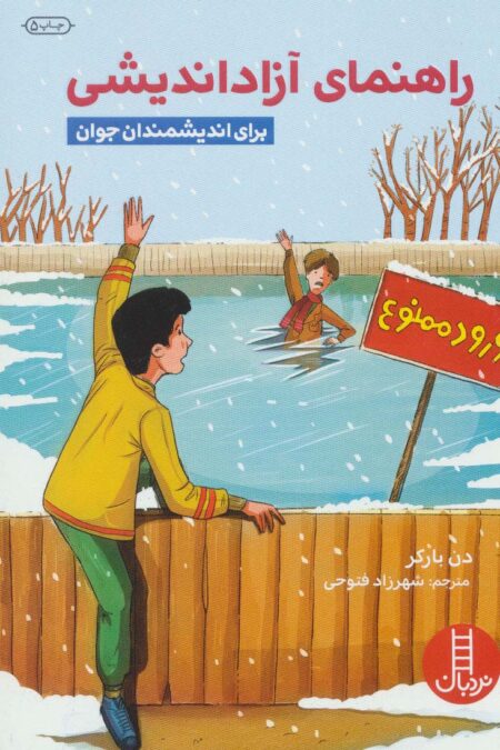 راهنمای آزاداندیشی (برای اندیشمندان جوان)