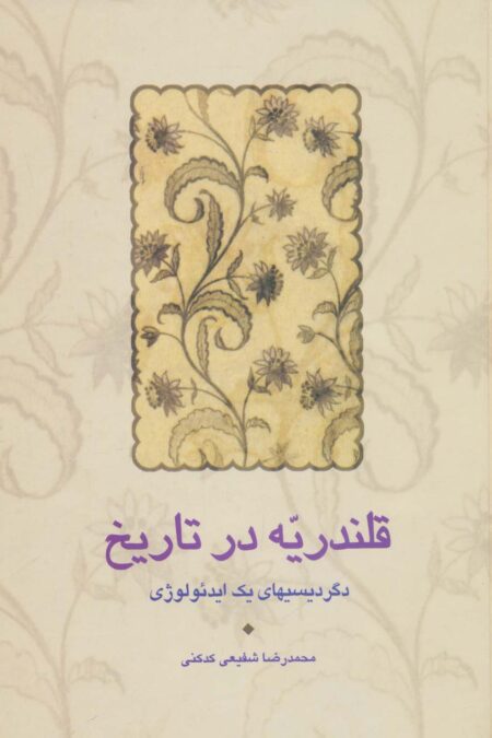قلندریه در تاریخ (دگردیسیهای یک ایدئولوژی)