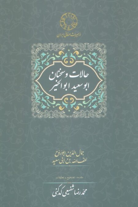 حالات و سخنان ابوسعید ابوالخیر (تصحیح:محمدرضا شفیعی کدکنی)