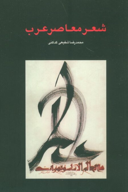 شعر معاصر عرب