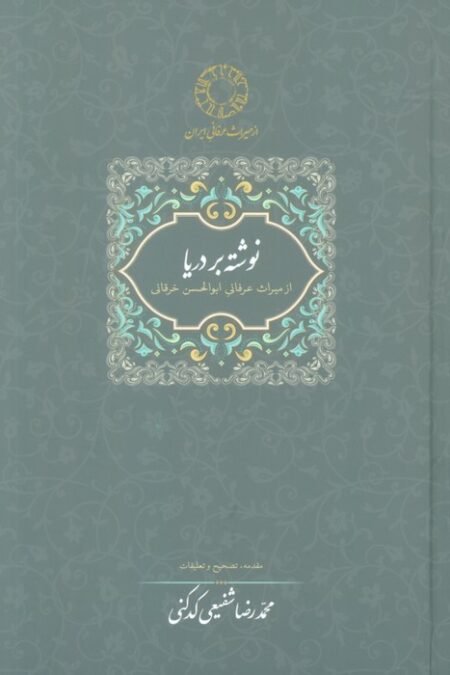 نوشته بر دریا (میراث عرفانی 2)