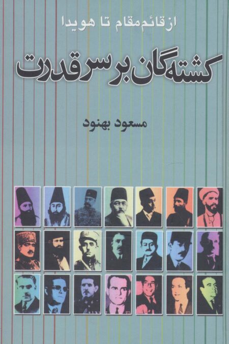 کشته گان بر سر قدرت (از قائم مقام تا هویدا)