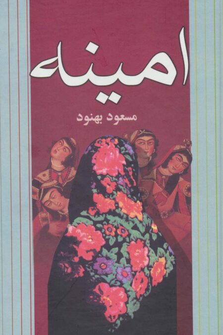 امینه