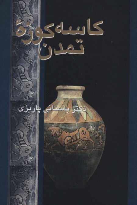 کاسه کوزه تمدن