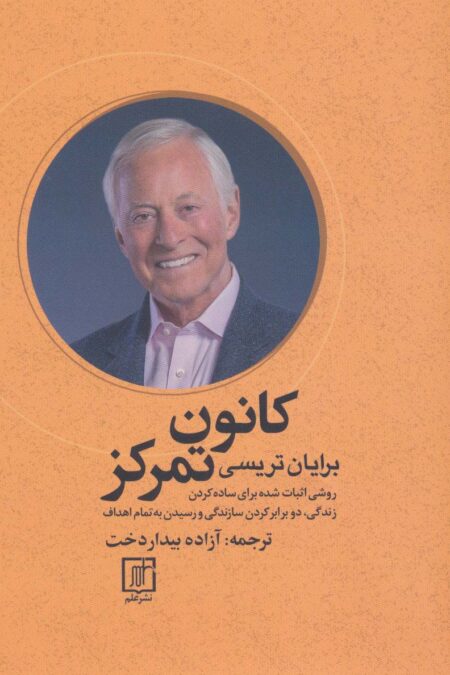 کانون تمرکز (روشی اثبات شده برای ساده کردن زندگی،دو برابر کردن سازندگی و رسیدن به تمام اهداف)