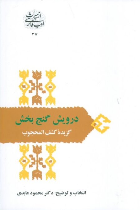 درویش گنج بخش:گزیده کشف المحجوب (از میراث ادب فارسی27)