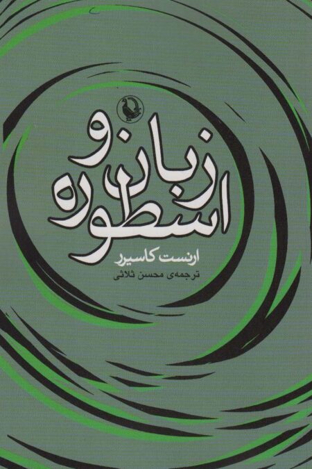 زبان و اسطوره