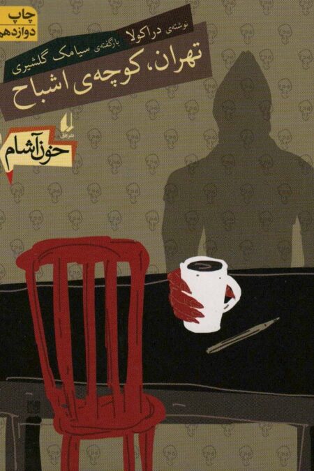 خون آشام 1 (تهران،کوچه ی اشباح)