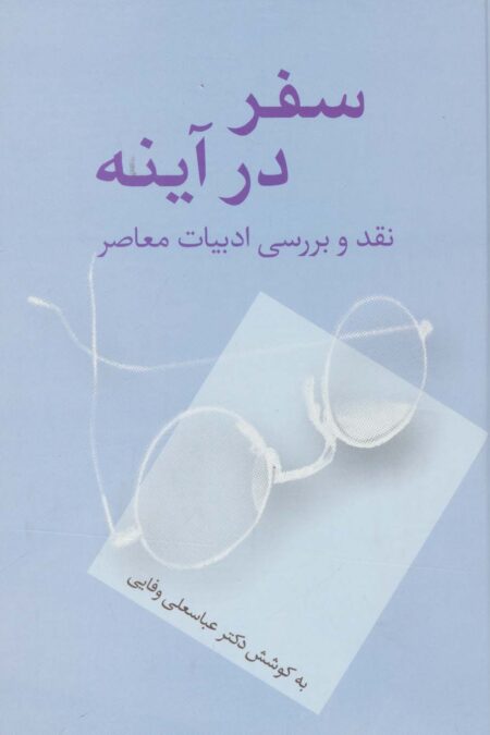 سفر در آینه (نقد و بررسی ادبیات معاصر)