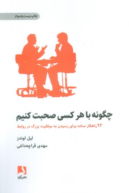 چگونه با هر کسی صحبت کنیم (92 راهکار ساده برای رسیدن به موفقیت بزرگ در روابط)