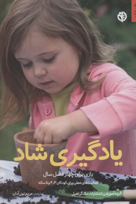 یادگیری شاد (بازی برای چهار فصل سال)