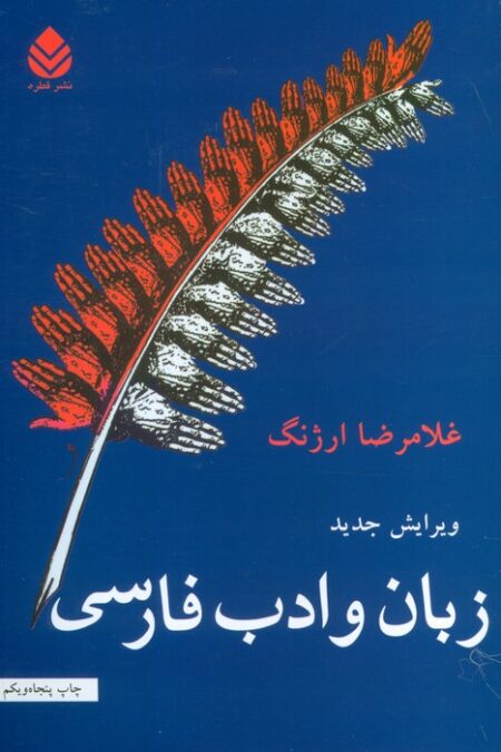 زبان و ادب فارسی