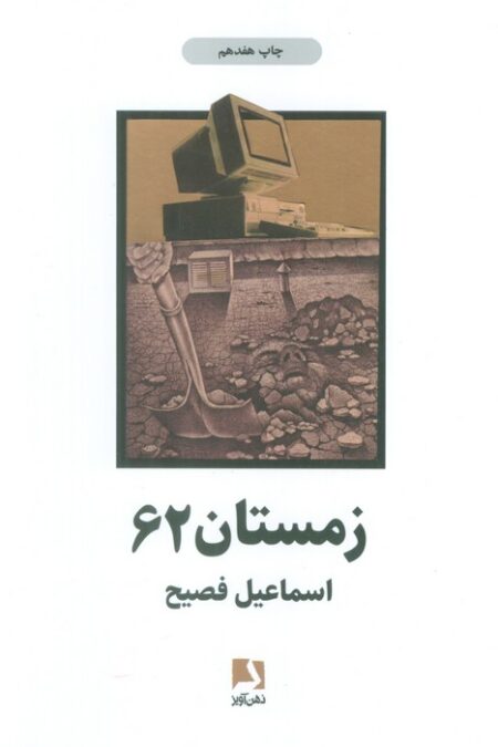 زمستان 62