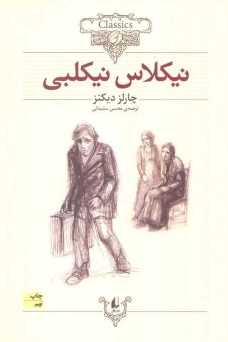 نیکلاس نیکلبی (کلکسیون کلاسیک20)