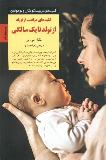 کلیدهای مراقبت از نوزاد از تولد تا 1 سالگی (کلیدهای تربیت کودکان و نوجوانان)