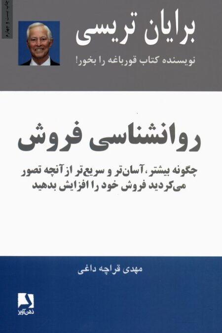 روانشناسی فروش (چگونه بیشتر،آسان تر و سریع تر از آنچه تصور می کردید فروش خود را افزایش بدهید)