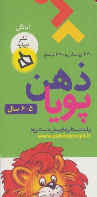 ذهن پویا 5-6 سال (آمادگی)،(3جلدی،گلاسه،باقاب)