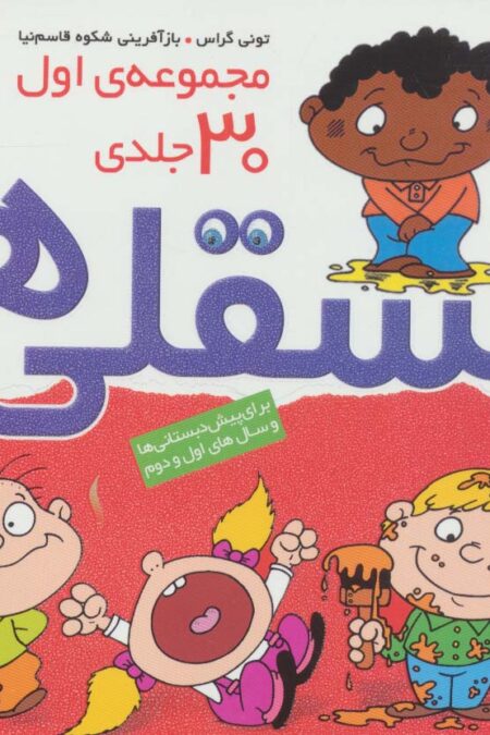مجموعه اول فسقلی ها 1 (30جلدی)،(16*16)