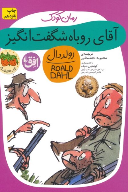 آقای روباه شگفت انگیز (رولددال)