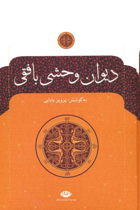 دیوان وحشی بافقی