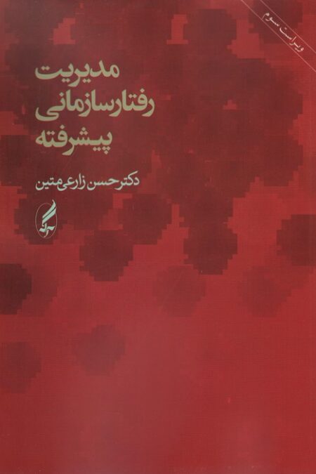 مدیریت رفتار سازمانی پیشرفته
