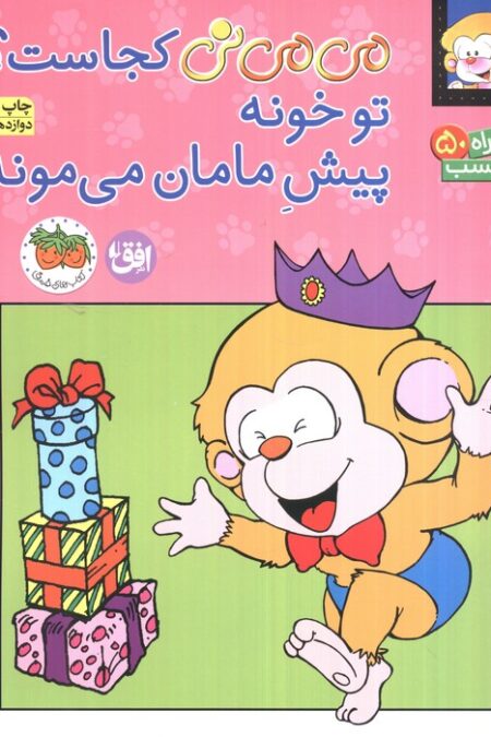 برچسب می می نی کجاست؟ تو خونه پیش مامان می مونه (گلاسه)