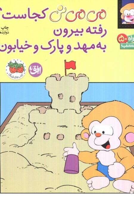 برچسب می می نی کجاست؟ رفته بیرون به مهد و پارک و خیابون (گلاسه)