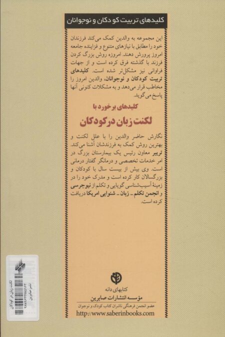 برخورد با لکنت زبان در کودکان (کلیدهای تربیت کودکان و نوجوانان)