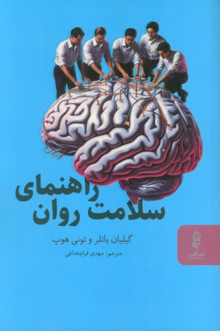 راهنمای سلامت روان