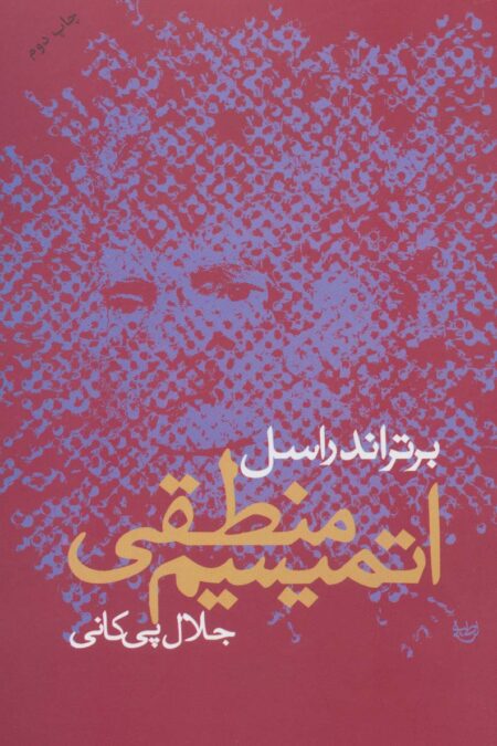 اتمیسم منطقی