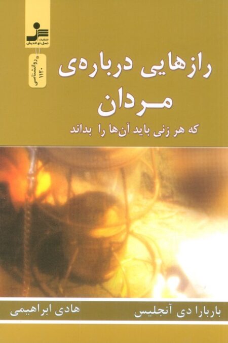 رازهایی درباره ی مردان (که هر زنی باید آن ها را بداند)
