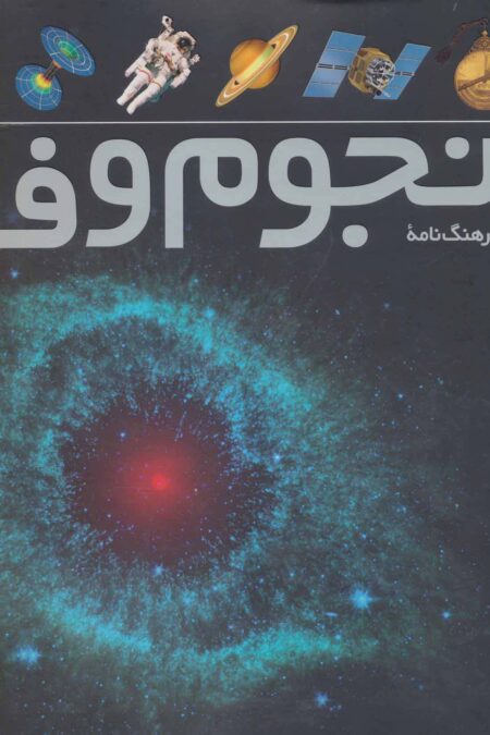 فرهنگ نامه ی نجوم و فضا (گلاسه)