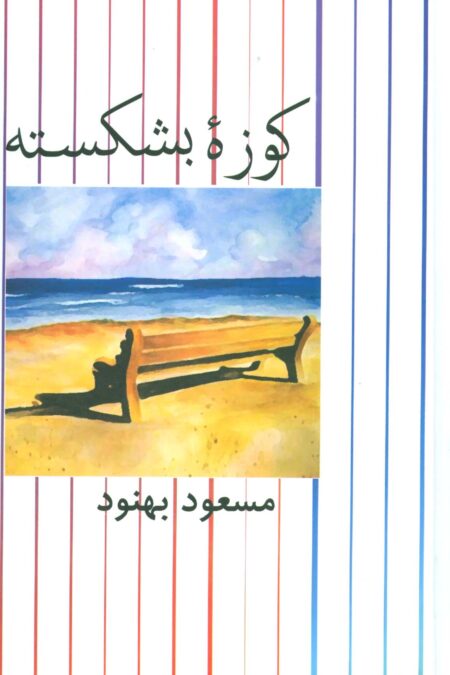 کوزه بشکسته