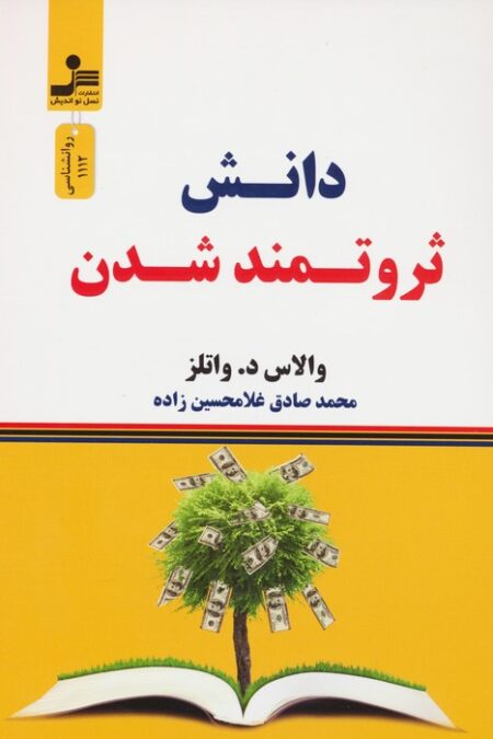دانش ثروتمند شدن