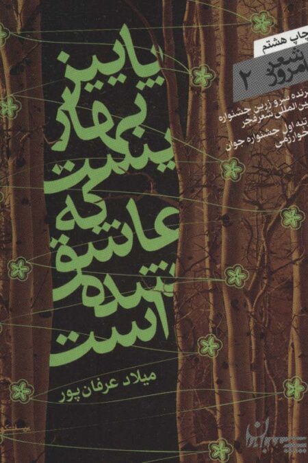 شعر امروز 2 (پاییز بهاریست که عاشق شده است)