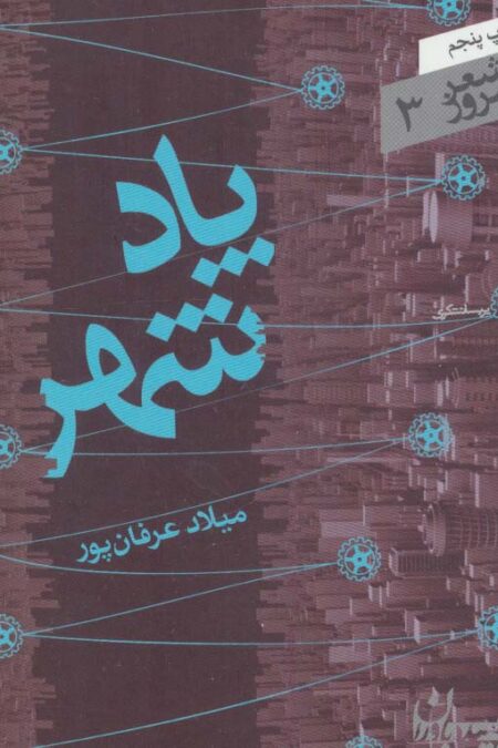 پاد شهر (شعر امروز 3)