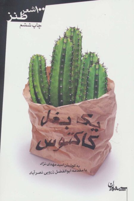 یک بغل کاکتوس (100 شعر طنز)