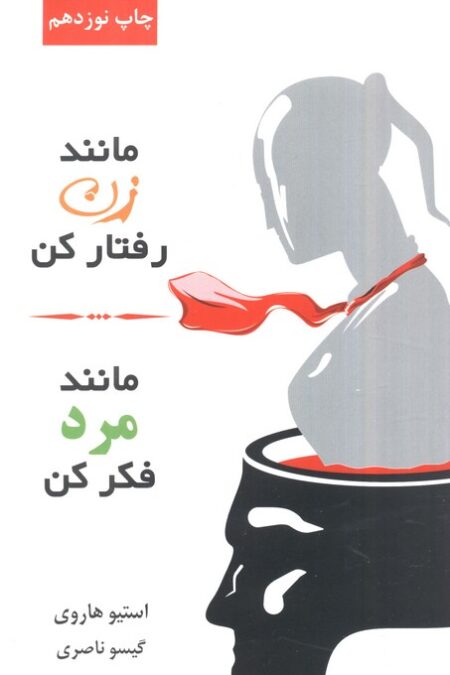 مانند زن رفتار کن،مانند مرد فکر کن