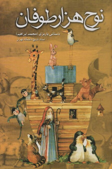 نوح هزار طوفان