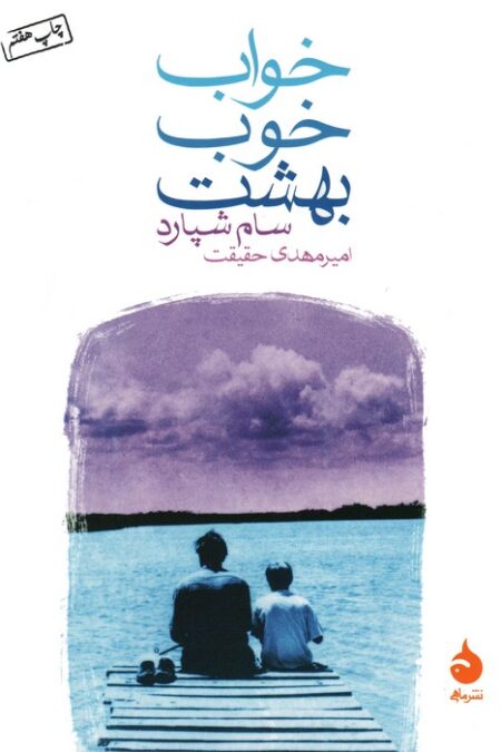 خواب خوب بهشت
