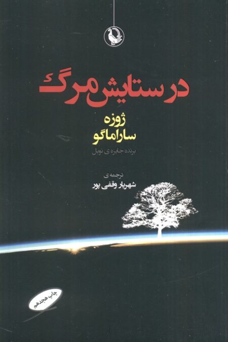 در ستایش مرگ