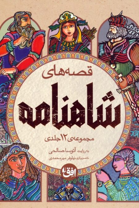 مجموعه قصه های شاهنامه (4جلدی،باقاب)