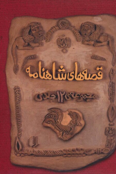 مجموعه قصه های شاهنامه (4جلدی،باقاب)