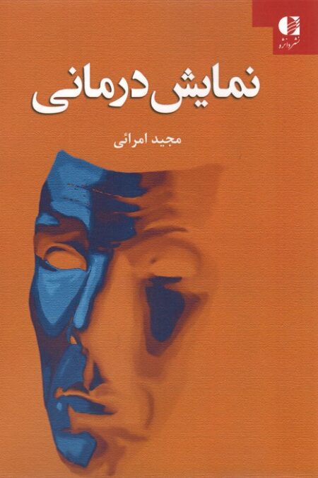 نمایش درمانی