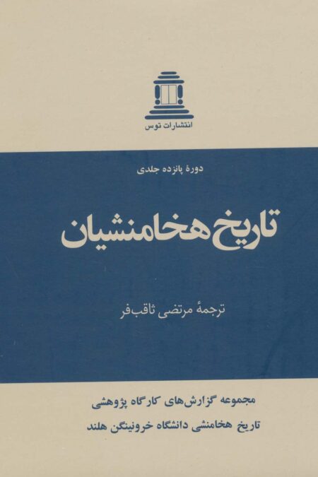 تاریخ هخامنشیان (15جلدی)