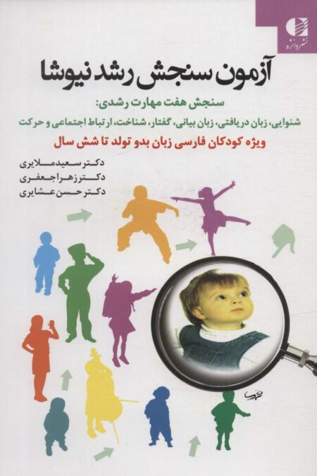 آزمون سنجش رشد نیوشا