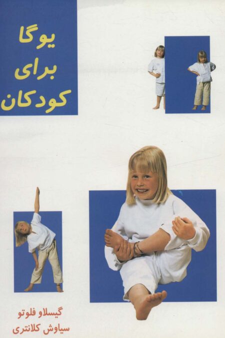 یوگا برای کودکان (گلاسه)