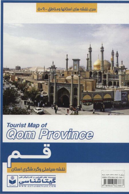 نقشه سیاحتی و گردشگری استان قم 70*100 (کد 509)،(گلاسه)