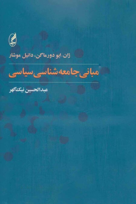 مبانی جامعه شناسی سیاسی